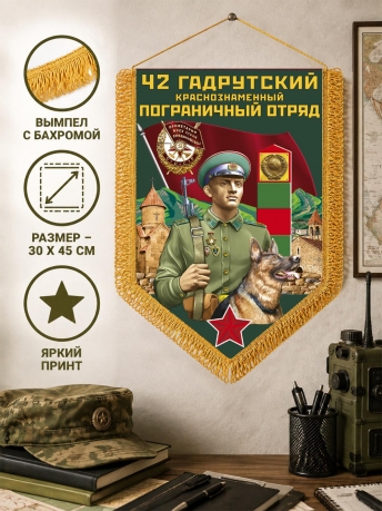 Подарочный вымпел 42 Гадрутский пограничный отряд Подарочный вымпел 42 Гадрутский пограничный отряд