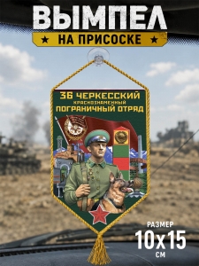 Автомобильный двусторонний вымпел "36 Черкесский пограничный отряд"