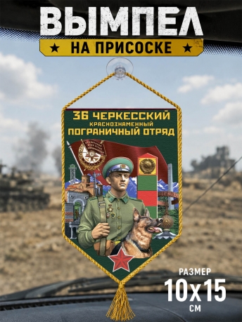 Автомобильный вымпел 36 Черкесский пограничный отряд
