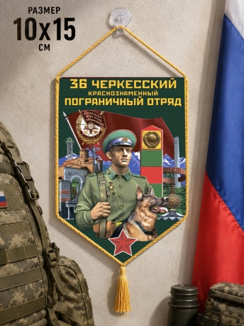 Автомобильный вымпел 36 Черкесский пограничный отряд