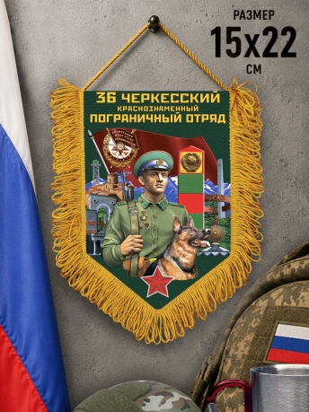 Наградной вымпел 36 Черкесский пограничный отряд Наградной вымпел 36 Черкесский пограничный отряд
