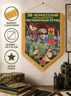 Настенный вымпел 36 Черкесский пограничный отряд