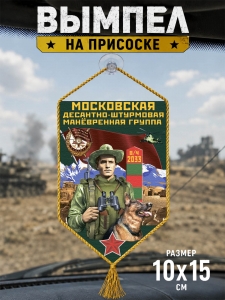Автомобильный двусторонний вымпел "Московская ДШМГ"