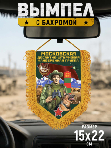 Сувенирный односторонний вымпел "Московская ДШМГ"