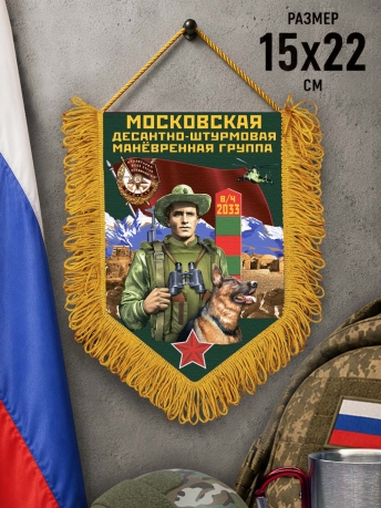 Сувенирный вымпел Московская ДШМГ Сувенирный вымпел Московская ДШМГ