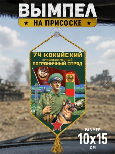 Автомобильный двусторонний вымпел "74 Кокуйский пограничный отряд"