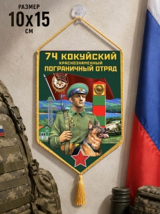 Автомобильный вымпел 74 Кокуйский пограничный отряд