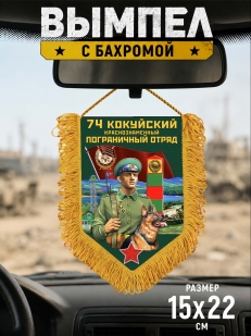 Сувенирный вымпел 74 Кокуйский пограничный отряд