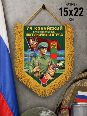 Сувенирный вымпел 74 Кокуйский пограничный отряд Сувенирный вымпел 74 Кокуйский пограничный отряд