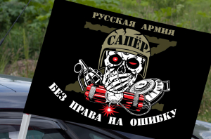 Автомобильный флаг Сапера СВО – Русская Армия