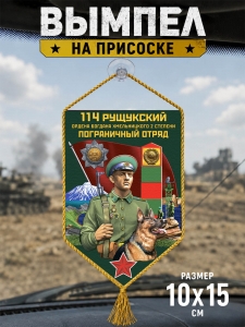 Автомобильный двусторонний вымпел "114 Рущукский пограничный отряд"