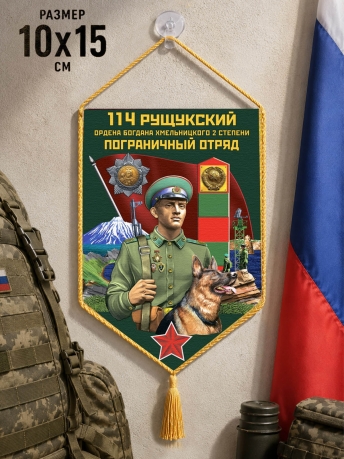 Автомобильный вымпел 114 Рущукский пограничный отряд Автомобильный вымпел 114 Рущукский пограничный отряд