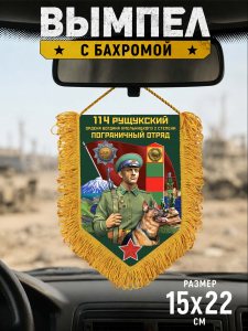 Наградной односторонний вымпел "114 Рущукский пограничный отряд"