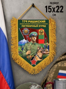 Наградной вымпел 114 Рущукский пограничный отряд