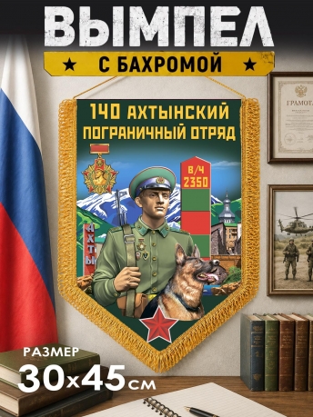 Подарочный вымпел 140 Ахтынский пограничный отряд