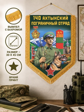 Подарочный вымпел 140 Ахтынский пограничный отряд