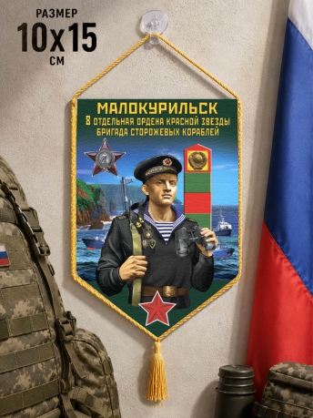 Автомобильный вымпел 8 отдельная бригада сторожевых кораблей
