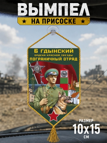 Автомобильный вымпел 6 Гдынский пограничный отряд