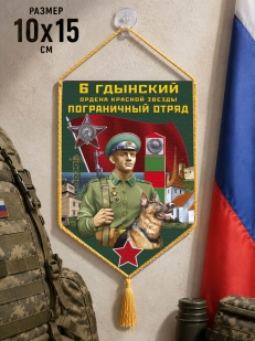 Автомобильный вымпел 6 Гдынский пограничный отряд