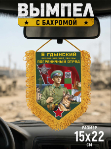 Наградной односторонний вымпел "6 Гдынский пограничный отряд"