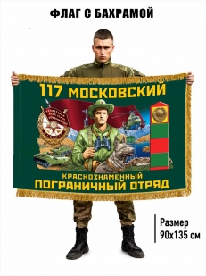 Двухсторонний флаг "117 Московский пограничный отряд" с бахромой