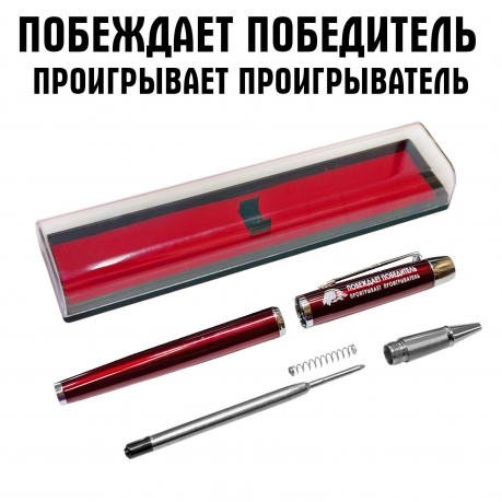 Подарочная ручка "Побеждает победитель, проигрывает проигрыватель" в футляре