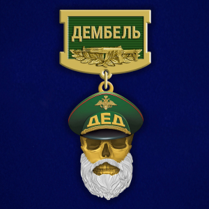 Знак "Дембель"