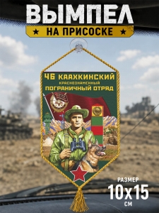 Автомобильный двусторонний вымпел "46 Каахкинский пограничный отряд"