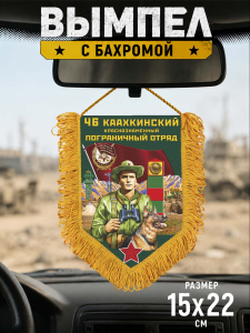 Сувенирный односторонний вымпел "46 Каахкинский пограничный отряд"