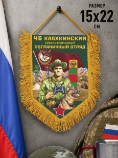 Сувенирный вымпел 46 Каахкинский пограничный отряд