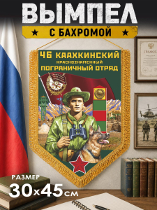 Памятный двусторонний вымпел "46 Каахкинский пограничный отряд"