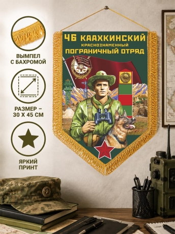 Памятный вымпел 46 Каахкинский пограничный отряд