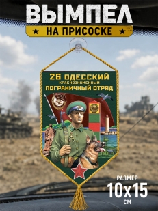 Автомобильный вымпел 26 Одесский пограничный отряд