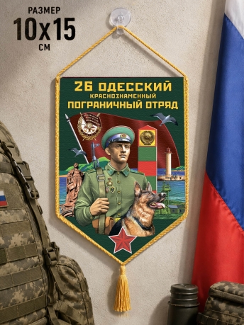 Автомобильный вымпел 26 Одесский пограничный отряд Автомобильный вымпел 26 Одесский пограничный отряд