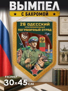 Настенный двусторонний вымпел "26 Одесский пограничный отряд"