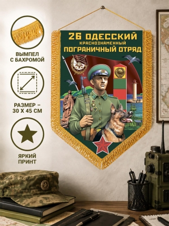 Настенный вымпел 26 Одесский пограничный отряд Настенный вымпел 26 Одесский пограничный отряд