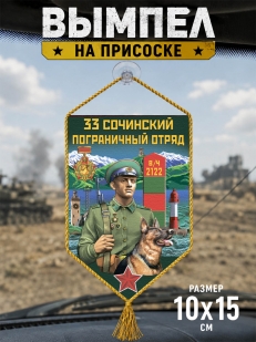 Автомобильный вымпел 33 Сочинский пограничный отряд