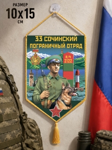 Автомобильный вымпел 33 Сочинский пограничный отряд