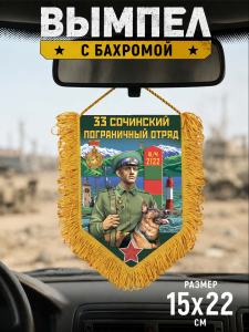 Сувенирный односторонний вымпел "33 Сочинский пограничный отряд"