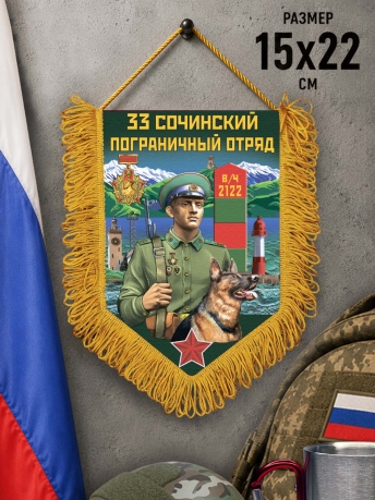 Сувенирный вымпел 33 Сочинский пограничный отряд