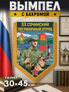 Наградной двусторонний вымпел "33 Сочинский пограничный отряд"