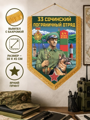 Наградной вымпел 33 Сочинский пограничный отряд Наградной вымпел 33 Сочинский пограничный отряд