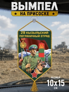 Автомобильный двусторонний вымпел "29 Кызыльский пограничный отряд"