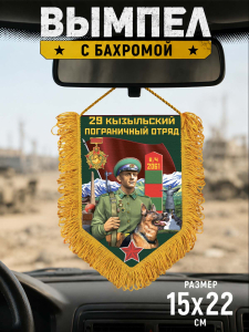 Подарочный односторонний вымпел "29 Кызыльский пограничный отряд"
