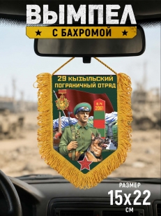 Подарочный вымпел 29 Кызыльский пограничный отряд