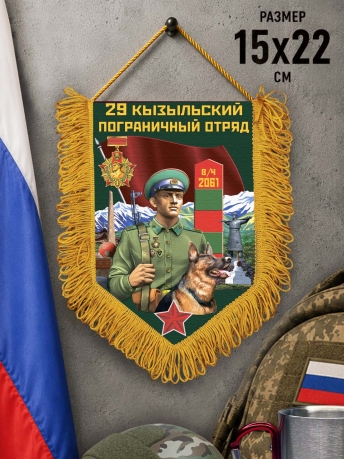 Подарочный вымпел 29 Кызыльский пограничный отряд