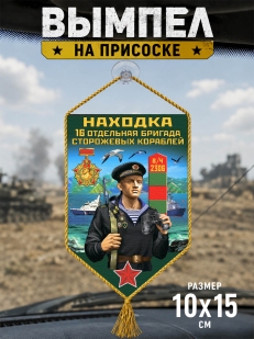 Автомобильный вымпел 16 ОБрПСКр