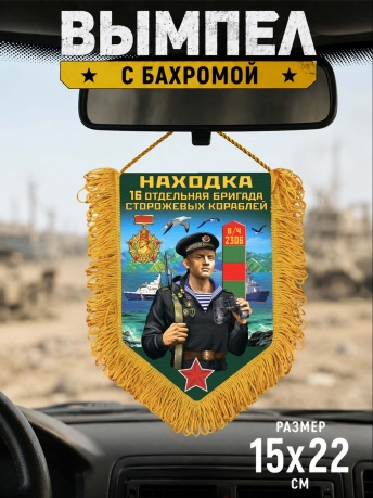 Настенный вымпел 16 ОБрПСКр Настенный вымпел 16 ОБрПСКр