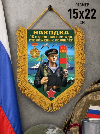 Настенный вымпел 16 ОБрПСКр Настенный вымпел 16 ОБрПСКр