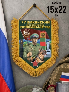 Сувенирный вымпел 77 Бикинский пограничный отряд